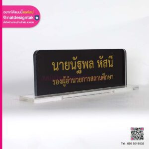 ป้ายชื่อตั้งโต๊ะทำงาน
