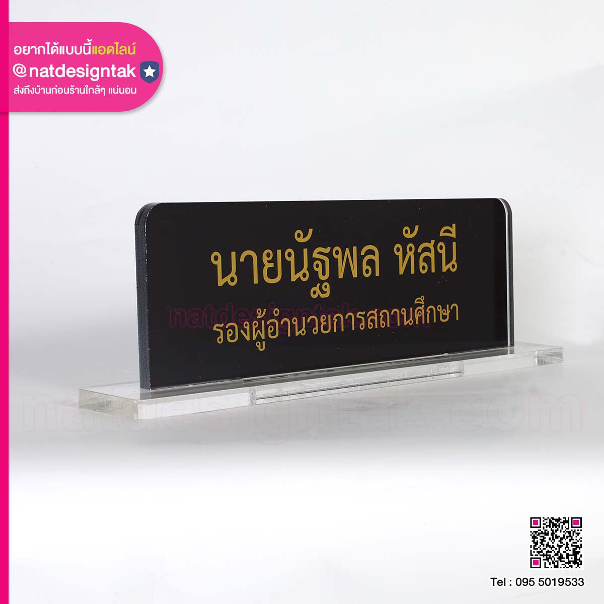 ป้ายชื่อตั้งโต๊ะทำงาน