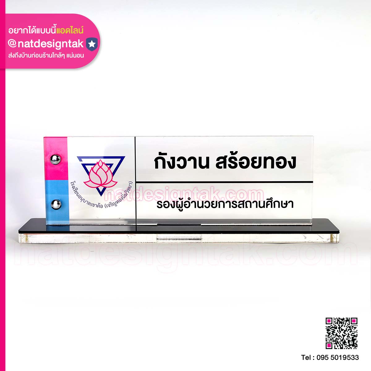 ป้ายชื่อรองผู้อำนวยการ โรงเรียนอนุบาล