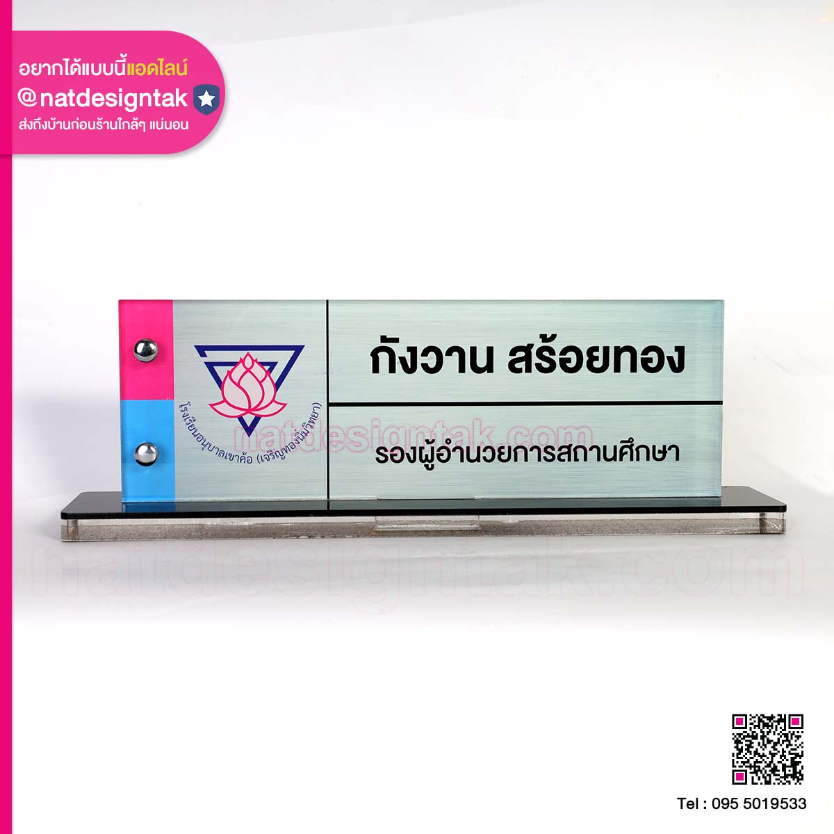 ป้ายชื่อรองผู้อำนวยการ โรงเรียนอนุบาล