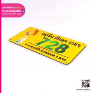 ป้ายบ้านเลขที่ อยู่เย็น เป็นสุข รวยๆ 728