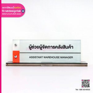 ป้ายผู้ช่วยผู้จัดการคลังสินค้า