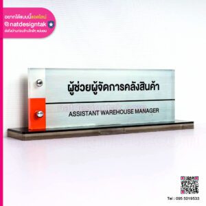 ป้ายผู้ช่วยผู้จัดการคลังสินค้า