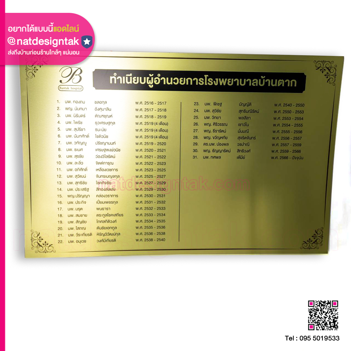 บอร์ดทำเนียบผู้อำนวยการ สีทอง