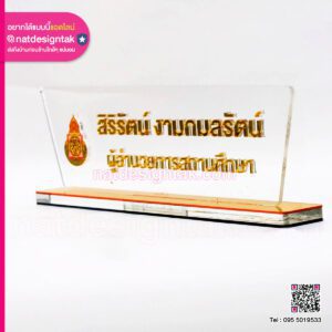 ป้ายชื่อ VIP ผู้อำนวยการสถานศึกษา