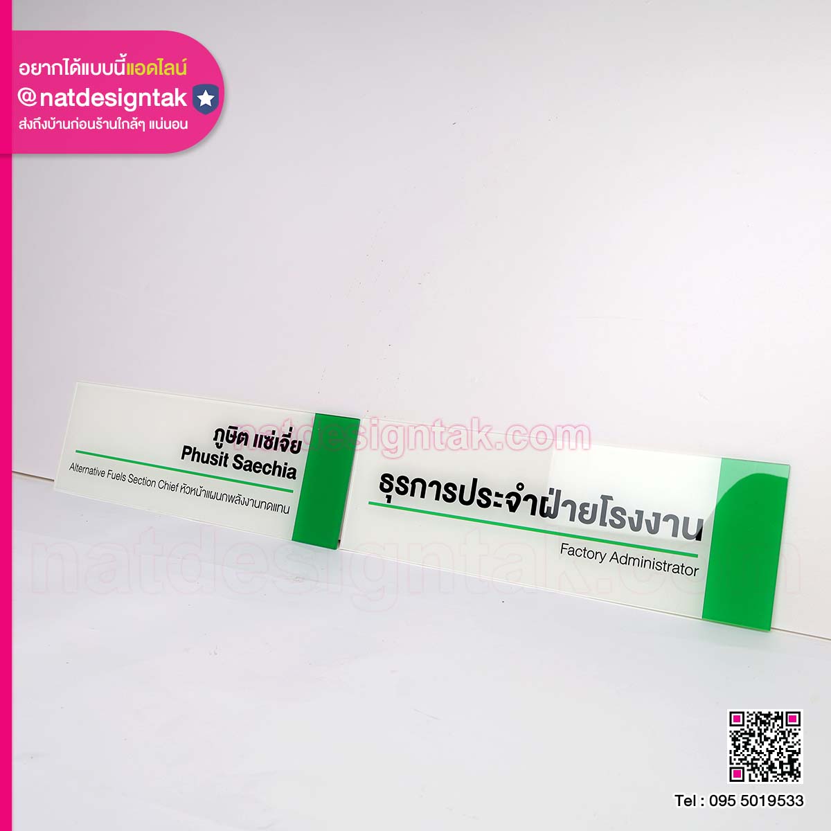 ป้ายชื่อ นามสกุล พร้อมตำแหน่ง