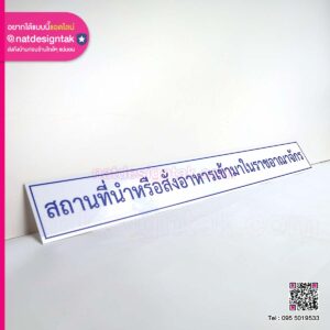 ป้ายสถานที่นำหรือสั่งอาหารเข้ามาในราชอาณาจักร