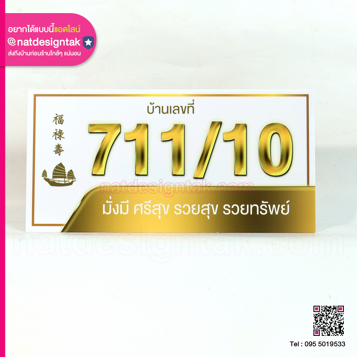 ป้ายบ้านเลขที่ มั่งมี ศรี รวสุข รวยทรัพย์