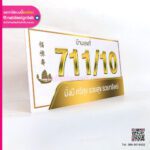 ป้ายบ้านเลขที่ มั่งมี ศรี รวสุข รวยทรัพย์