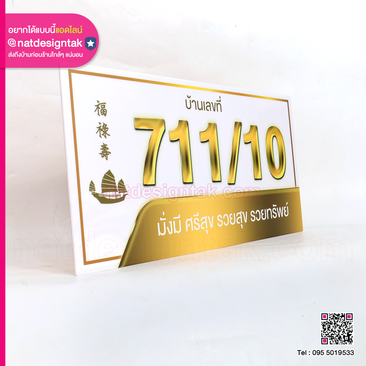 ป้ายบ้านเลขที่ มั่งมี ศรี รวสุข รวยทรัพย์