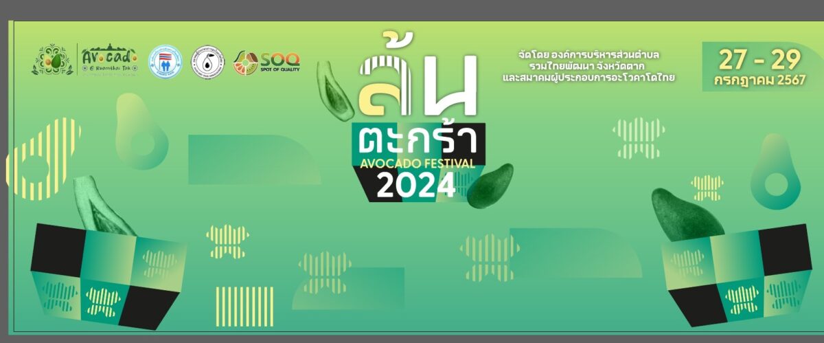 ป้ายไวนิล งานนิทรรศการ ล้นตะกร้า Avocado Festival
