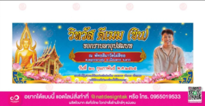 ป้ายไวนิล งานบวช งานศพ