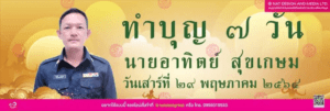 ป้ายไวนิล งานบวช งานศพ