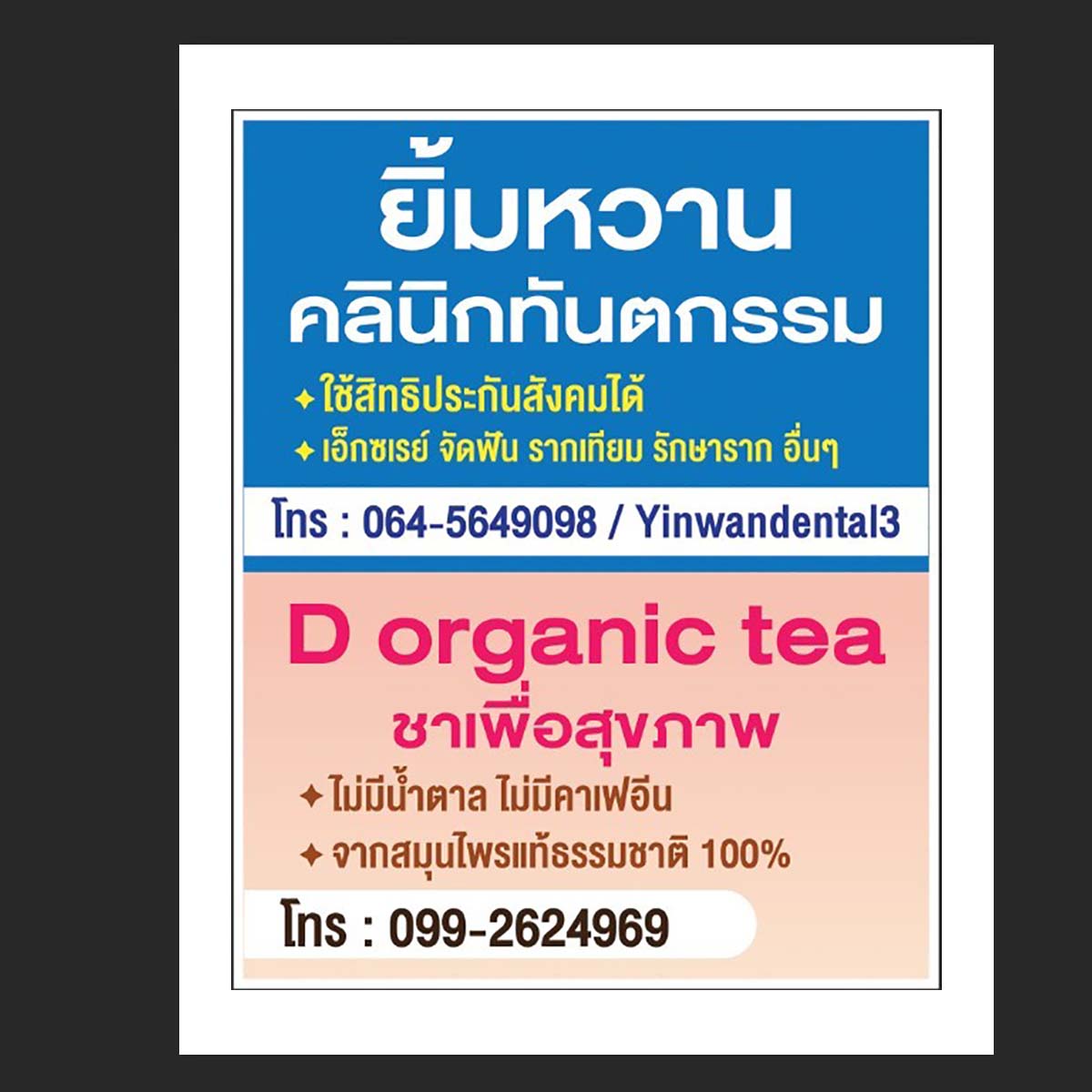 ไวนิล ยิ้มหวาน คลินิกทันตกรรม D organic tea ชาเพื่อสุขภาพ