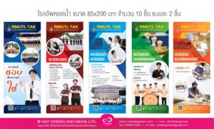 โรลอัพ RMUTL TAK ประชาสัมพันธ์ คณะมหาวิทยาลัย