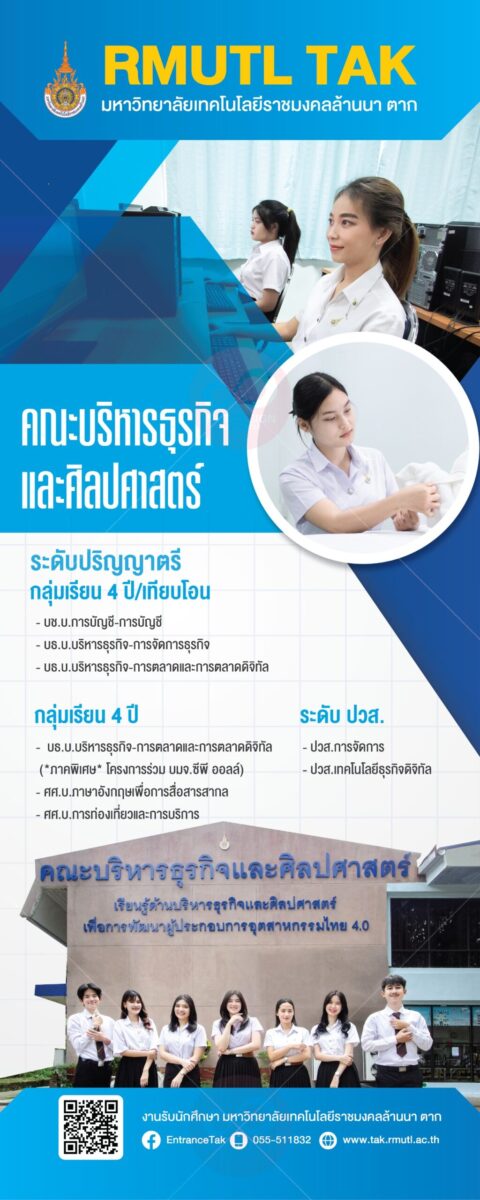 โรลอัพ คณะบริการธุรกิจ และศิลปศาสตร์
