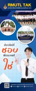 โรลอัพ เลือกสไตล์ที่ขอบ เพื่ออนาคตที่ใช่ กับคณะที่ต้องการ