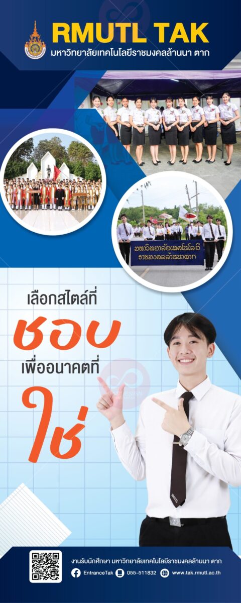 โรลอัพ เลือกสไตล์ที่ขอบ เพื่ออนาคตที่ใช่ กับคณะที่ต้องการ