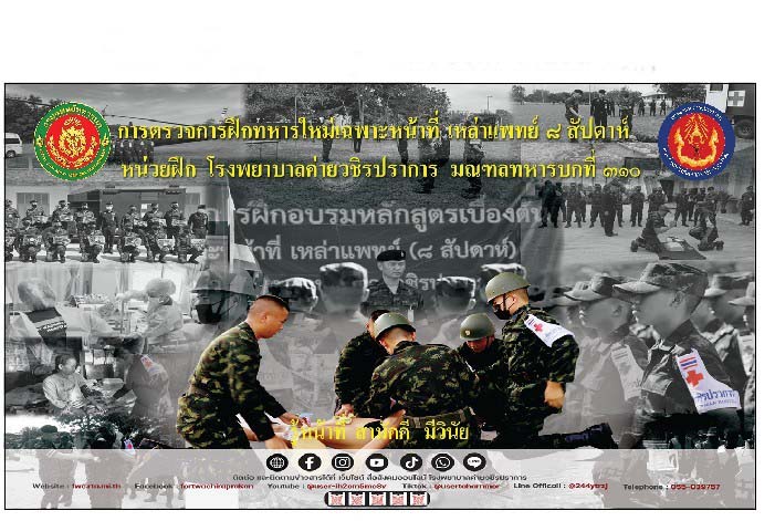 ไวนิล การตรวจการฝึกทหารใหม่ เฉพาะหน้าที่ โรงพยาบาลค่ายวชิรปราการ