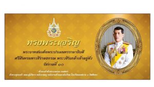 ไวนิล ทรงพระเจริญ ไวนิลพระบรมฉายาลักษณ์