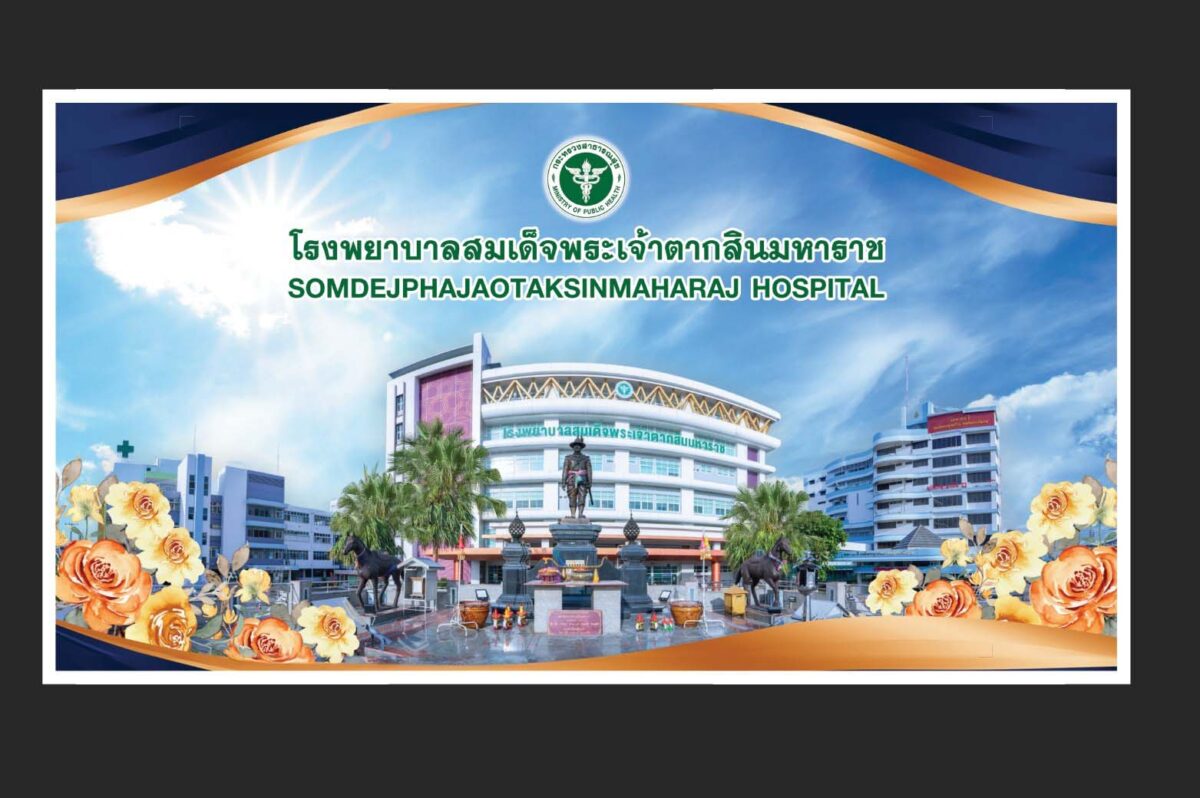 ไวนิล โรงพยาบาลสมเด็จพระเจ้าตากสินมหาราช