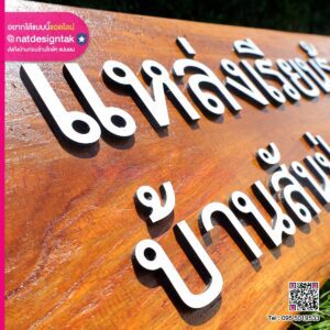 ป้ายไม้ติดตัวอักษร