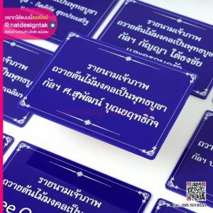 ป้ายรายชื่อ ผู้บริจาค