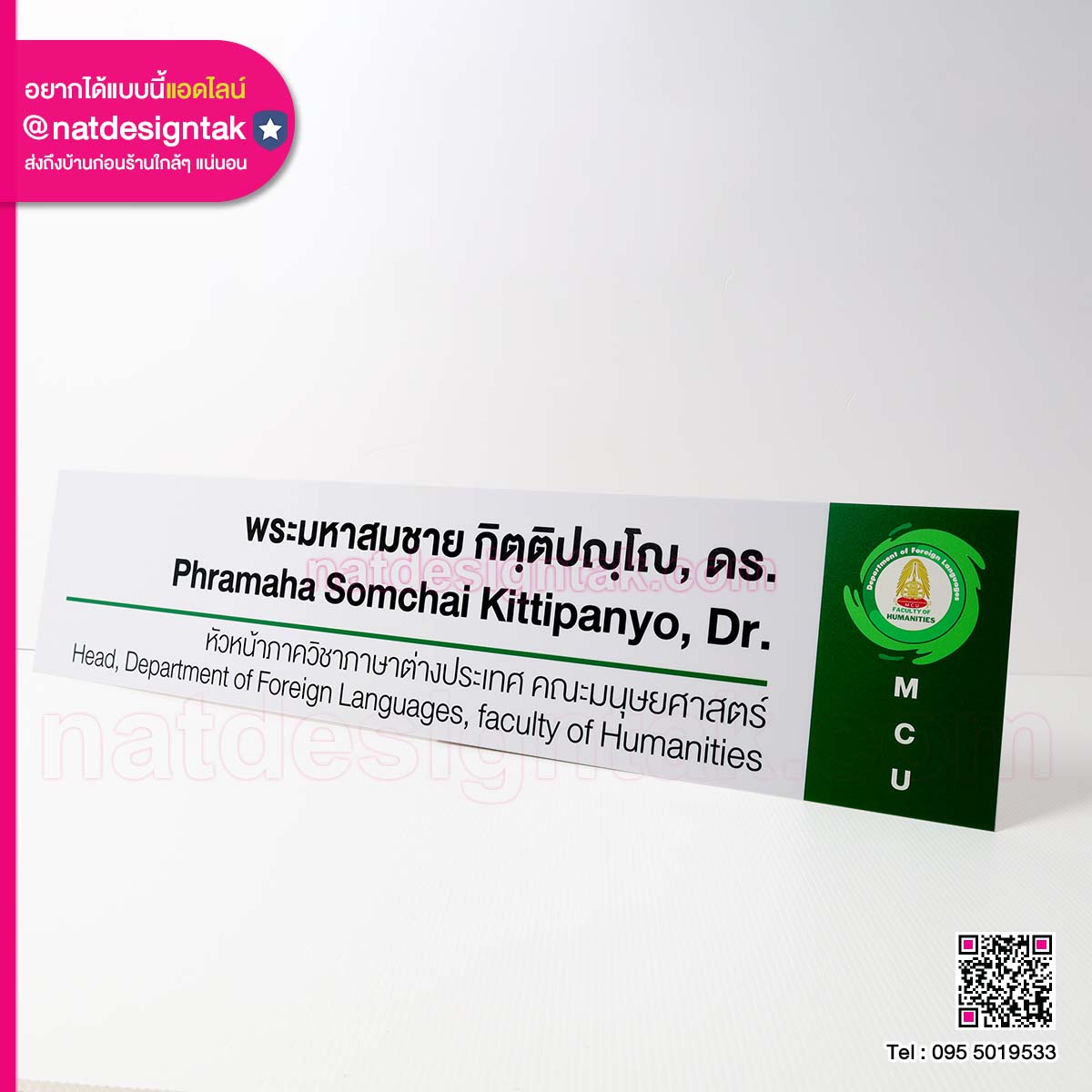 ป้ายชื่อ ดร. ติดหน้าห้อง