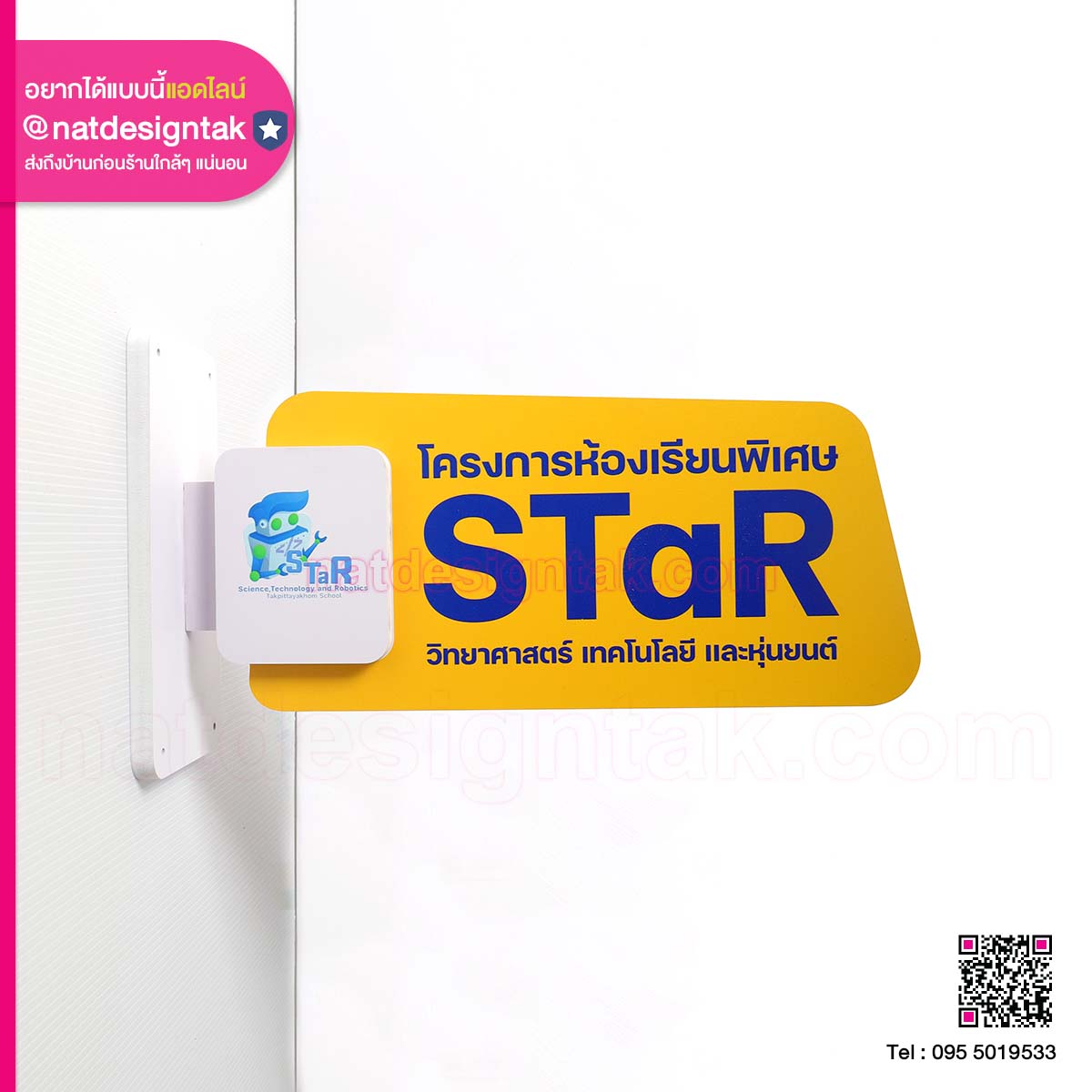 ป้ายชื่อห้อง โครงการห้องเรียนพิเศษ STaR