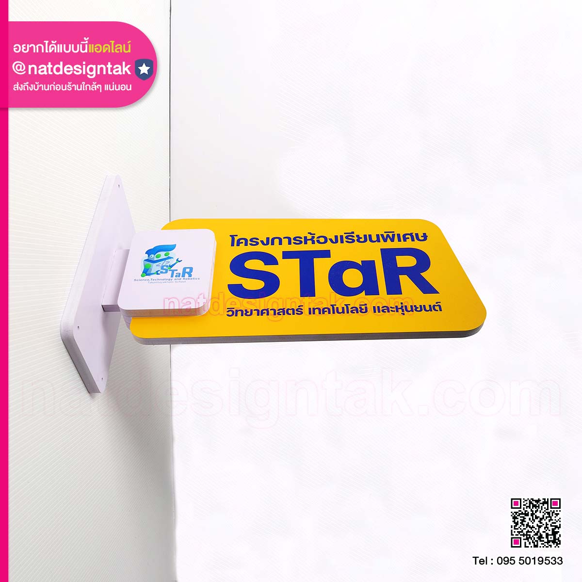 ป้ายชื่อห้อง โครงการห้องเรียนพิเศษ STaR