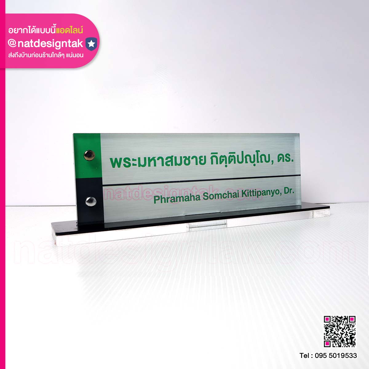 ป้ายชื่อตั้งโต๊ะ ดร.