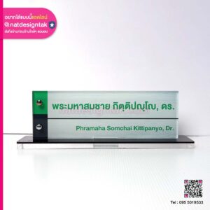 ป้ายชื่ออะคริลิคใสตั้งโต๊ะ