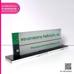 ป้ายชื่อตั้งโต๊ะ ดร.