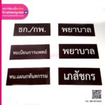 ป้ายชื่อห้องอะคริลิคสีน้ำตาล