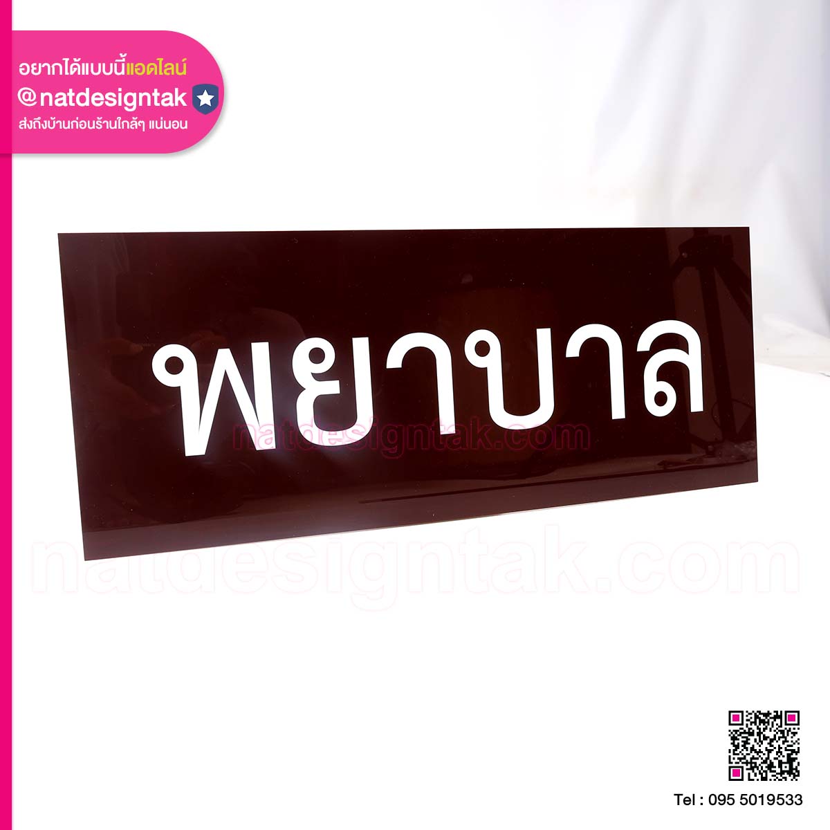 ป้ายชื่อห้องอะคริลิคสีน้ำตาล