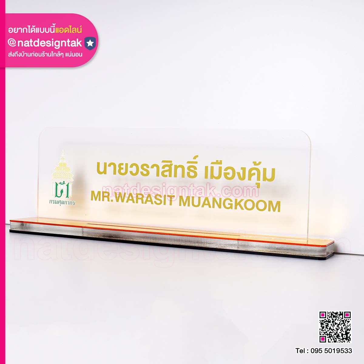 ป้ายชื่อ VIP กรมศุลกากร