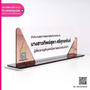ป้ายชื่อ สำหนักงานศุลกากร