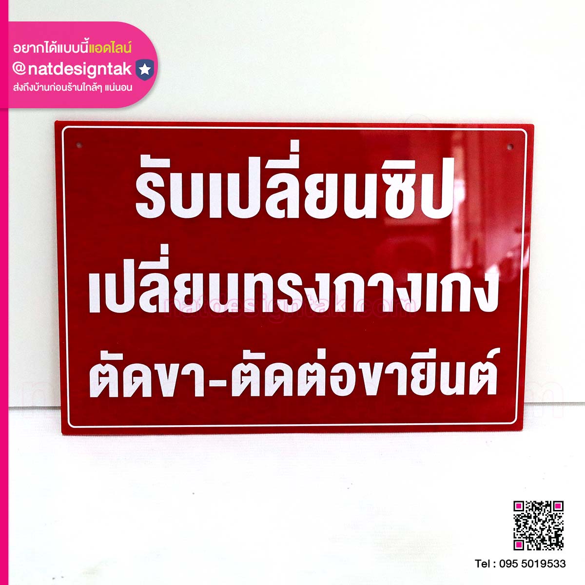 ป้ายประกาศ รับเปลี่ยนซิป เปลี่ยนทรงกางเกง