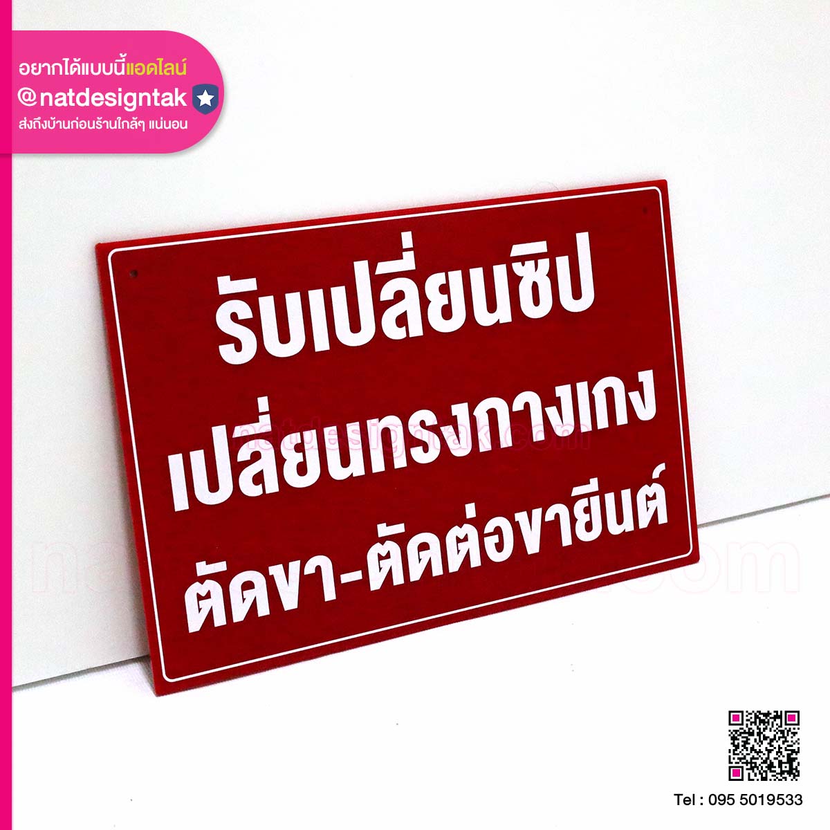 ป้ายประกาศ รับเปลี่ยนซิป เปลี่ยนทรงกางเกง