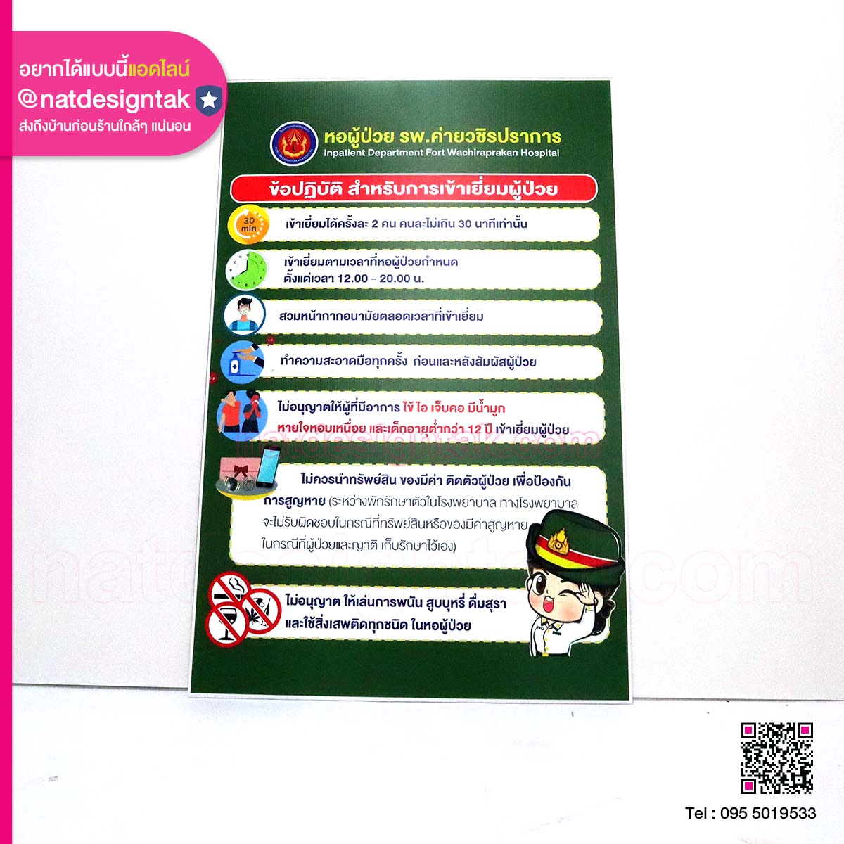 ป้ายกฎข้อบังคับการเข้าเยี่ยม