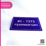 ป้ายที่จอดรถ ฮร-7373