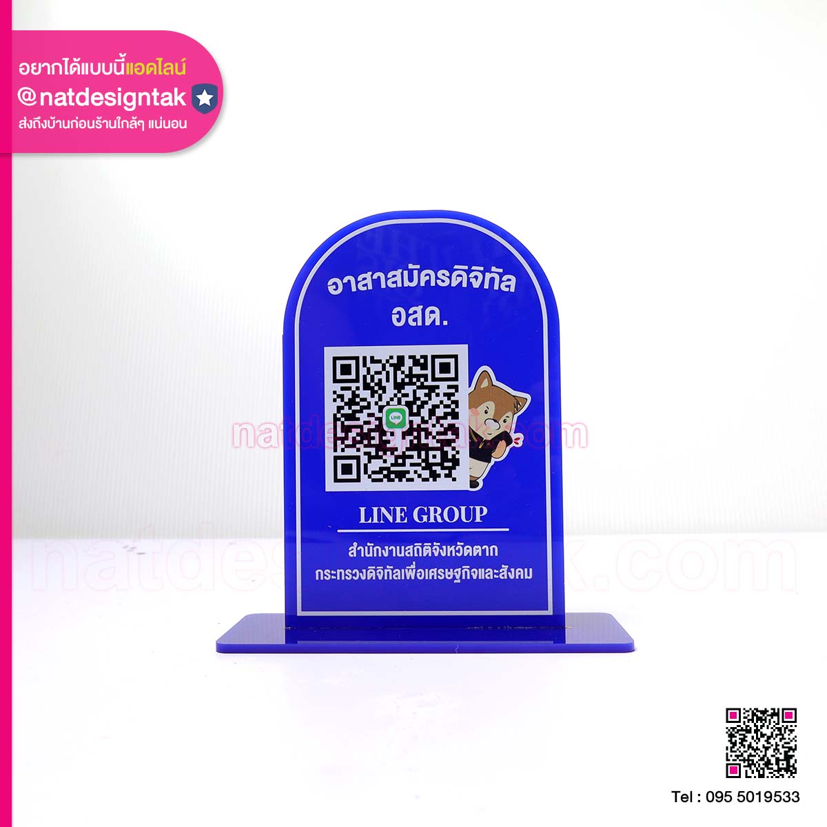 ป้ายคิวอาร์โค้ด อาสาสมัครดิจิทัล