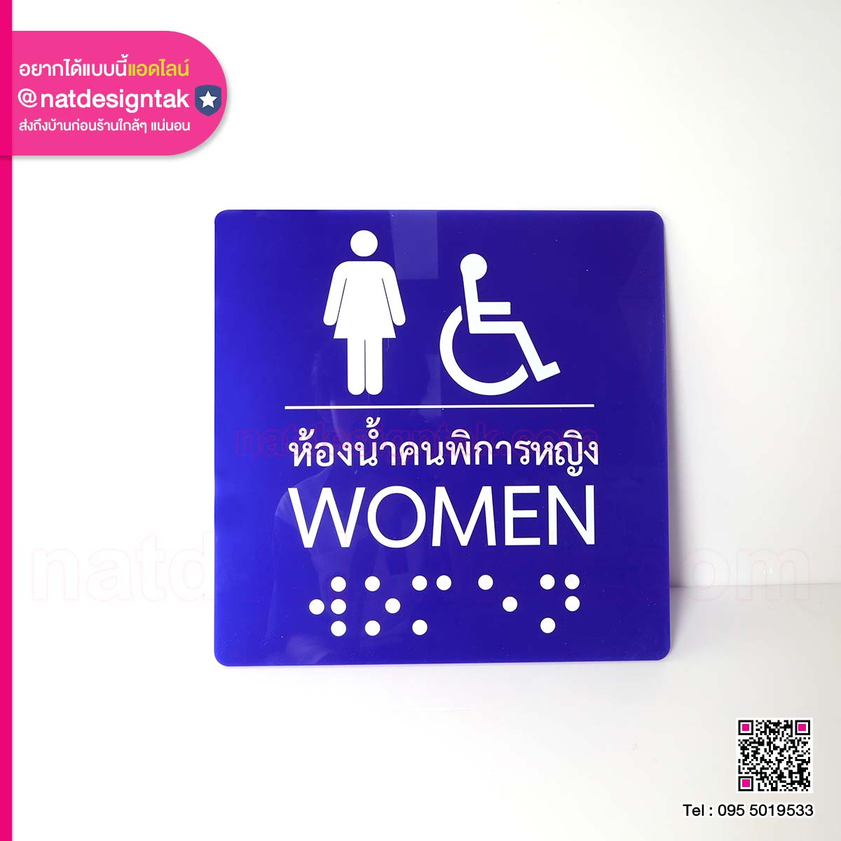 ป้ายห้องน้ำ อักษรเบรลล์