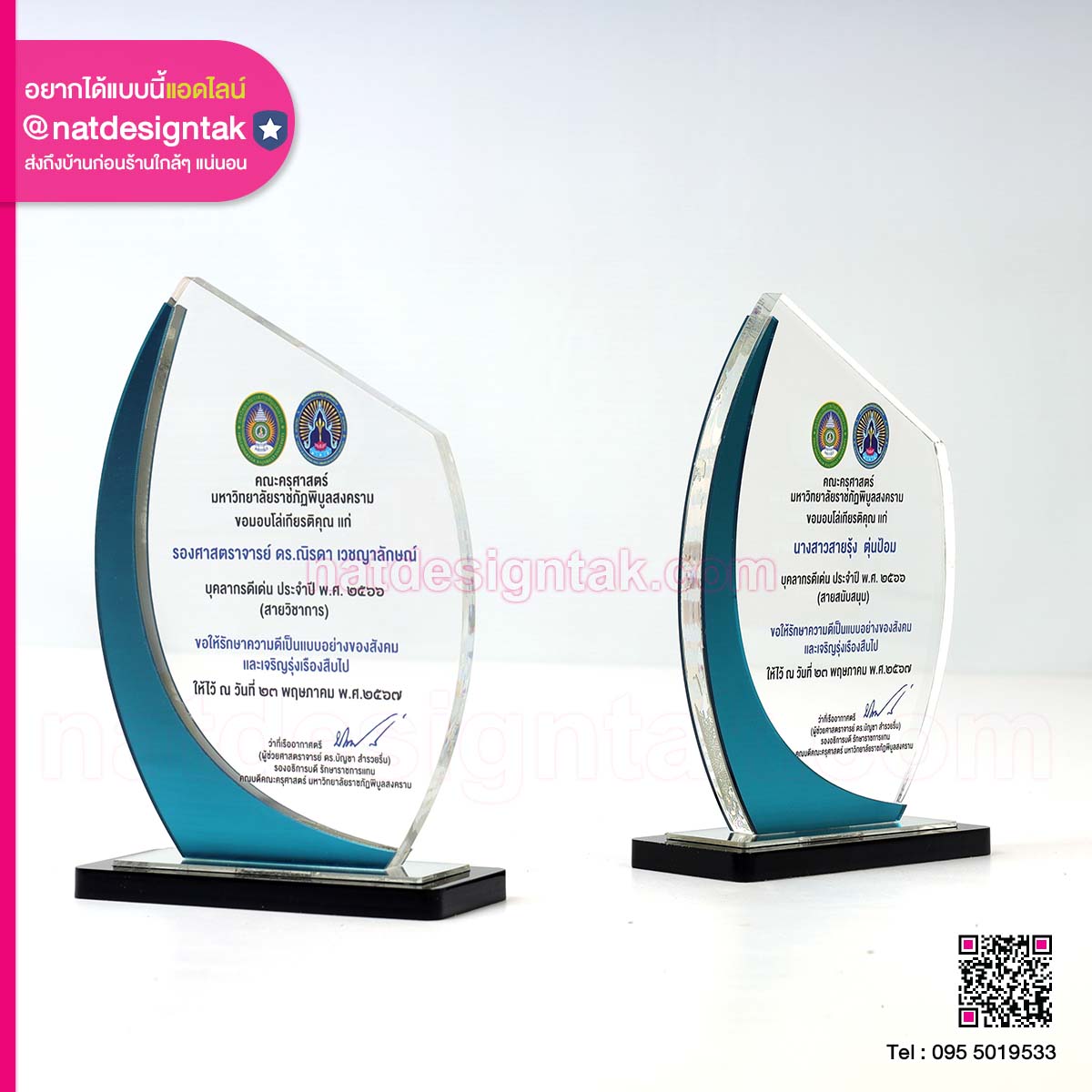 โล่รางวัล บุคลากรดีเด่น