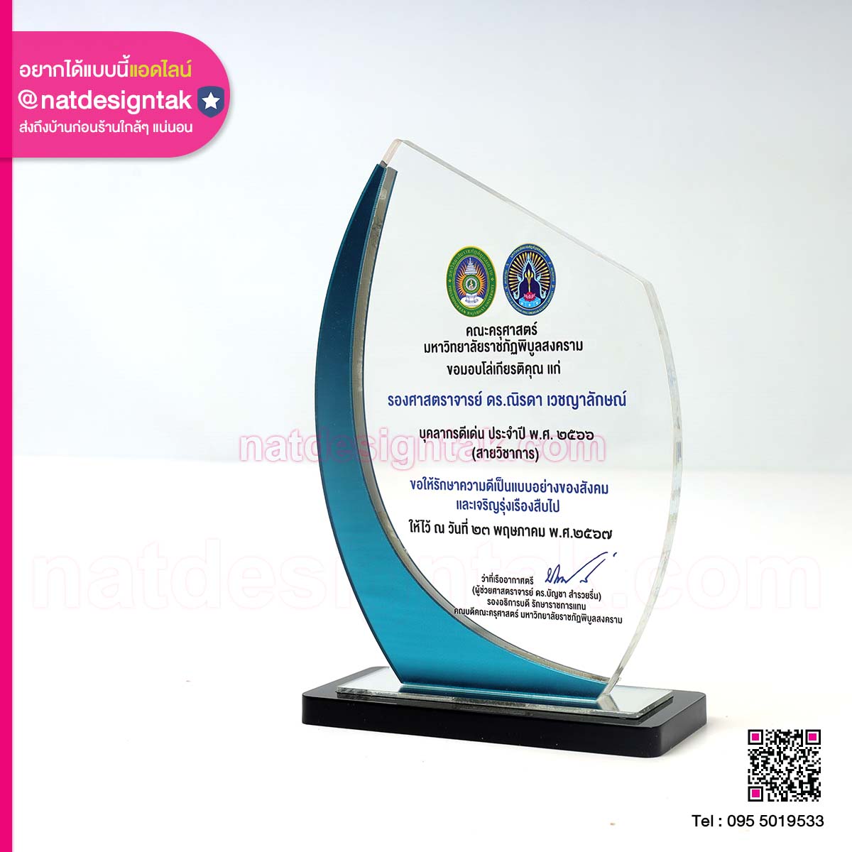 โล่รางวัล บุคลากรดีเด่น