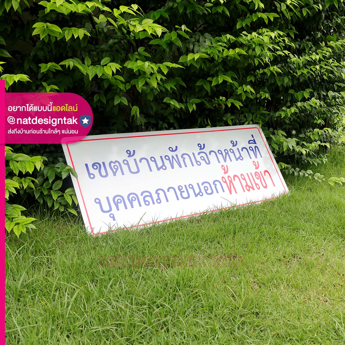 ป้ายห้ามเข้าเขตบ้านพักเจ้าหน้าที่