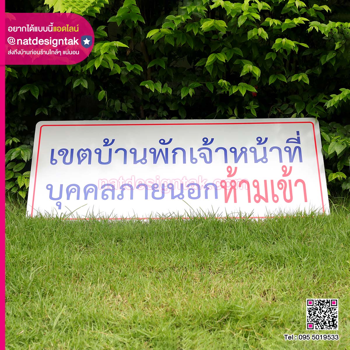 ป้ายเขตหวงห้าม