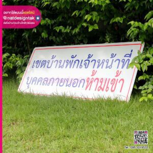 ป้ายห้ามเข้า เขตบ้านพักเจ้าหน้าที่