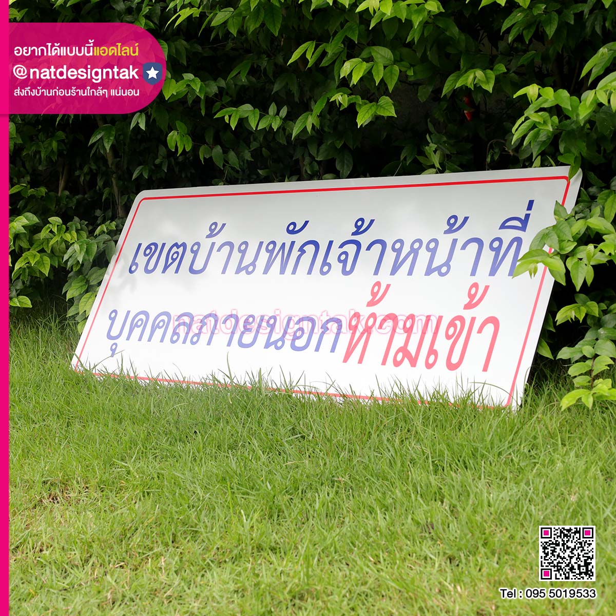 ป้ายห้ามเข้าเขตบ้านพักเจ้าหน้าที่