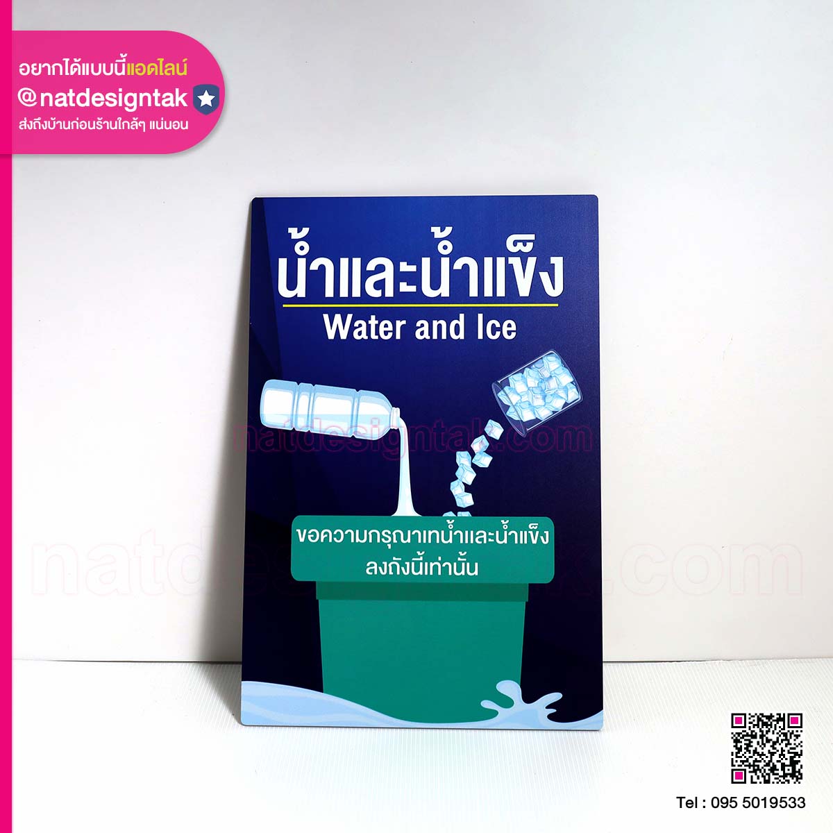 ป้ายน้ำและน้ำแข็ง